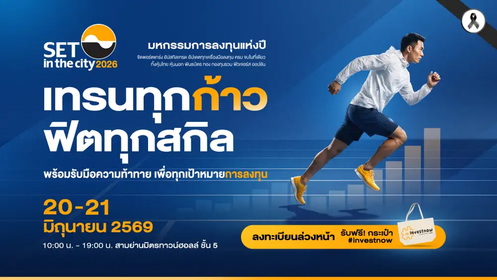 ตลท.จัดงาน SET in the City 2026 