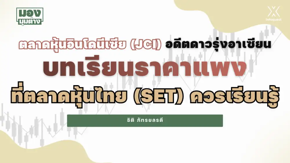 มองมุมต่าง: ตลาดหุ้นอินโดนีเซีย (JCI) อดีตดาวรุ่งอาเซียน บทเรียนราคาแพงที่ตลาดหุ้นไทย (SET) ควรเรียนรู้