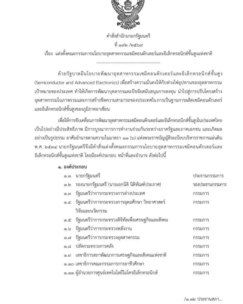 นายกฯ ตั้งบอร์ดเซมิคอนดักเตอร์แห่งชาติ นำไทยเป็นฐานผลิตชิปในอาเซียน