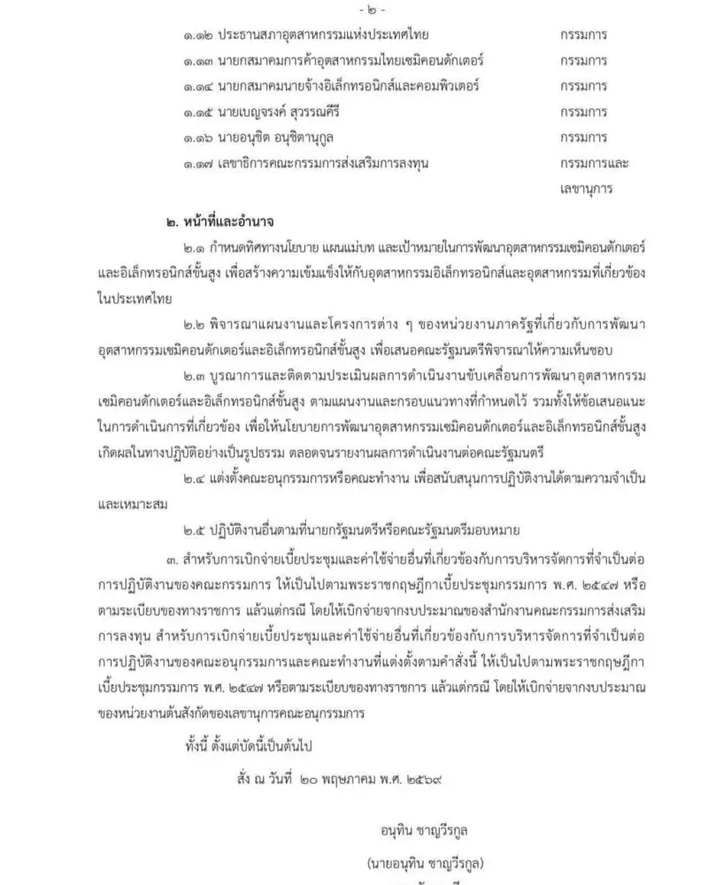 นายกฯ ตั้งบอร์ดเซมิคอนดักเตอร์แห่งชาติ นำไทยเป็นฐานผลิตชิปในอาเซียน