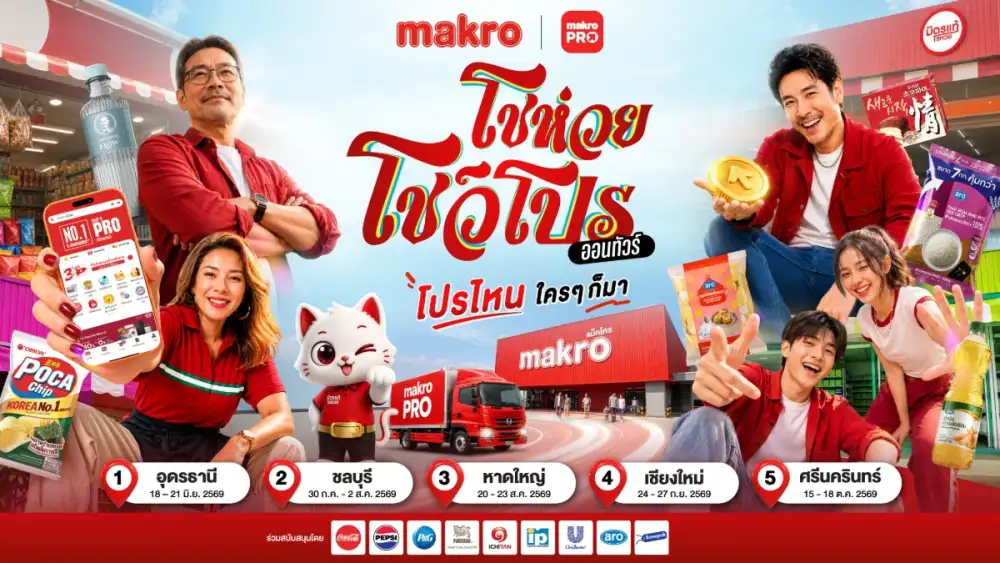 แม็คโคร โชห่วย โชว์โปร ลุยออนทัวร์ทั่วไทย! ประเดิมที่แรก