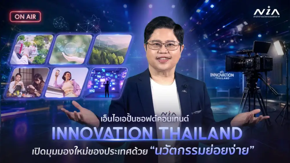 เอ็นไอเอโชว์นวัตกรรมฝีมือคนไทยผ่านซอฟต์คอนเทนต์