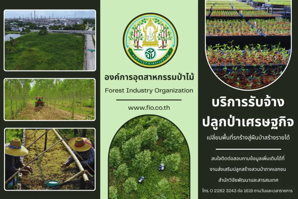 อ.อ.ป. พลิกที่ดินรกร้างสู่