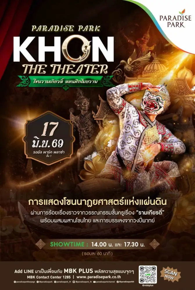 17 มิ.ย. นี้ พาราไดซ์ พาร์ค ชวนชมโขนนาฏยศาสตร์แห่งแผ่นดิน ตอน