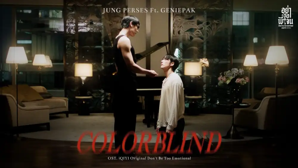 'จั๋ง PERSES' ชิมลางร้องเพลงประกอบซีรีส์ครั้งแรก! เพลง 'Colorblind' ประกอบซีรีส์ iQIYI Original