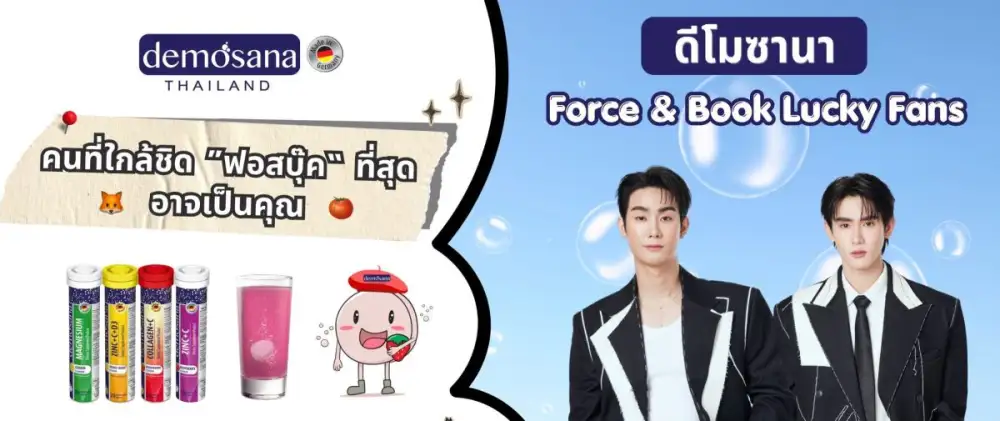Demosana เสิร์ฟกระแส ดูแลสุขภาพง่ายๆ ได้ทุกวัน ประเดิมด้วยกิจกรรมแฟนมีต กับ ฟอส & บุ๊ค
