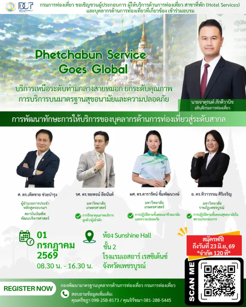 กรมการท่องเที่ยวเชิญชวนผู้ประกอบการเพชรบูรณ์ ร่วมอบรม
