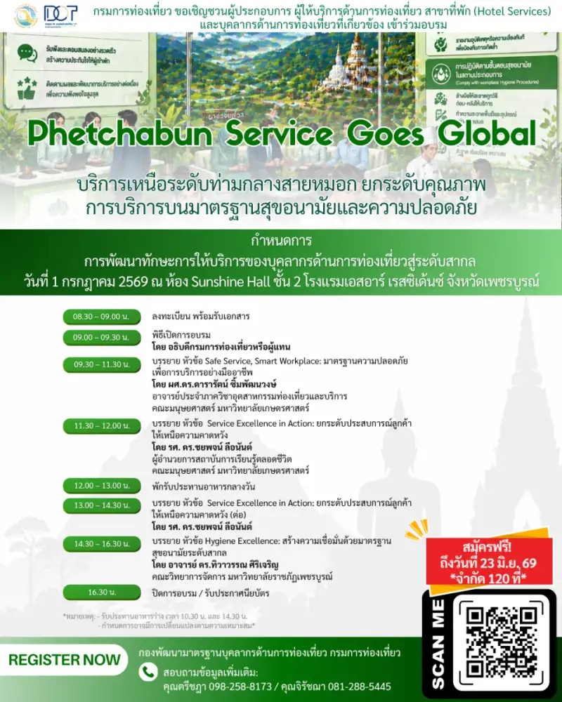 กรมการท่องเที่ยวเชิญชวนผู้ประกอบการเพชรบูรณ์ ร่วมอบรม