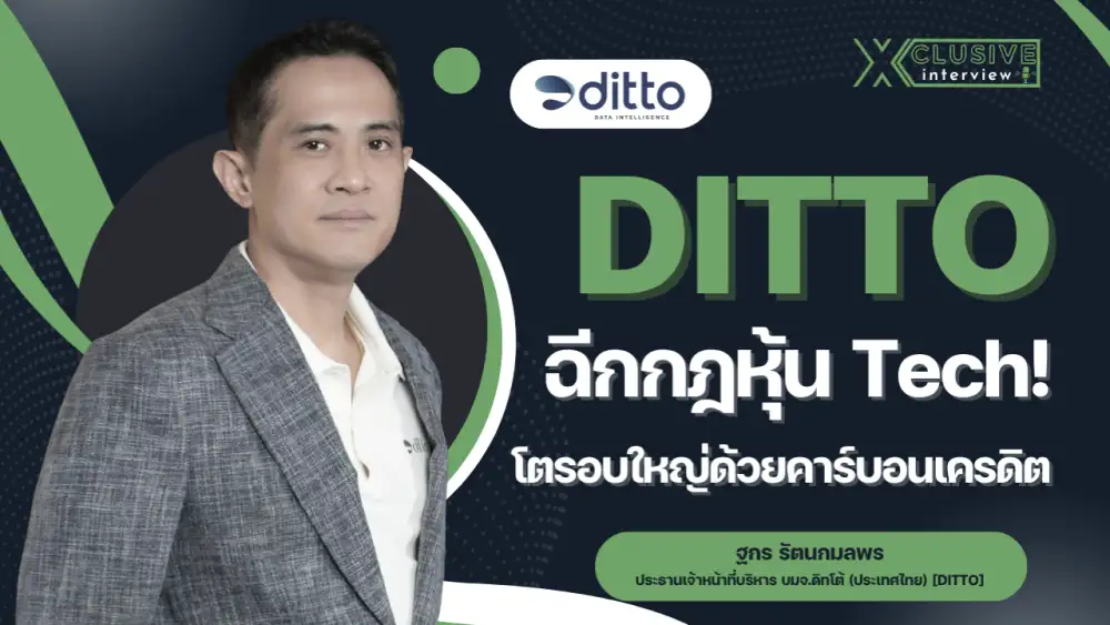 INTERVIEW: DITTO ฉีกกฎหุ้น Tech! ผนึกพันธมิตรปั๊มเงินสด โตรอบใหญ่ด้วยคาร์บอนเครดิต