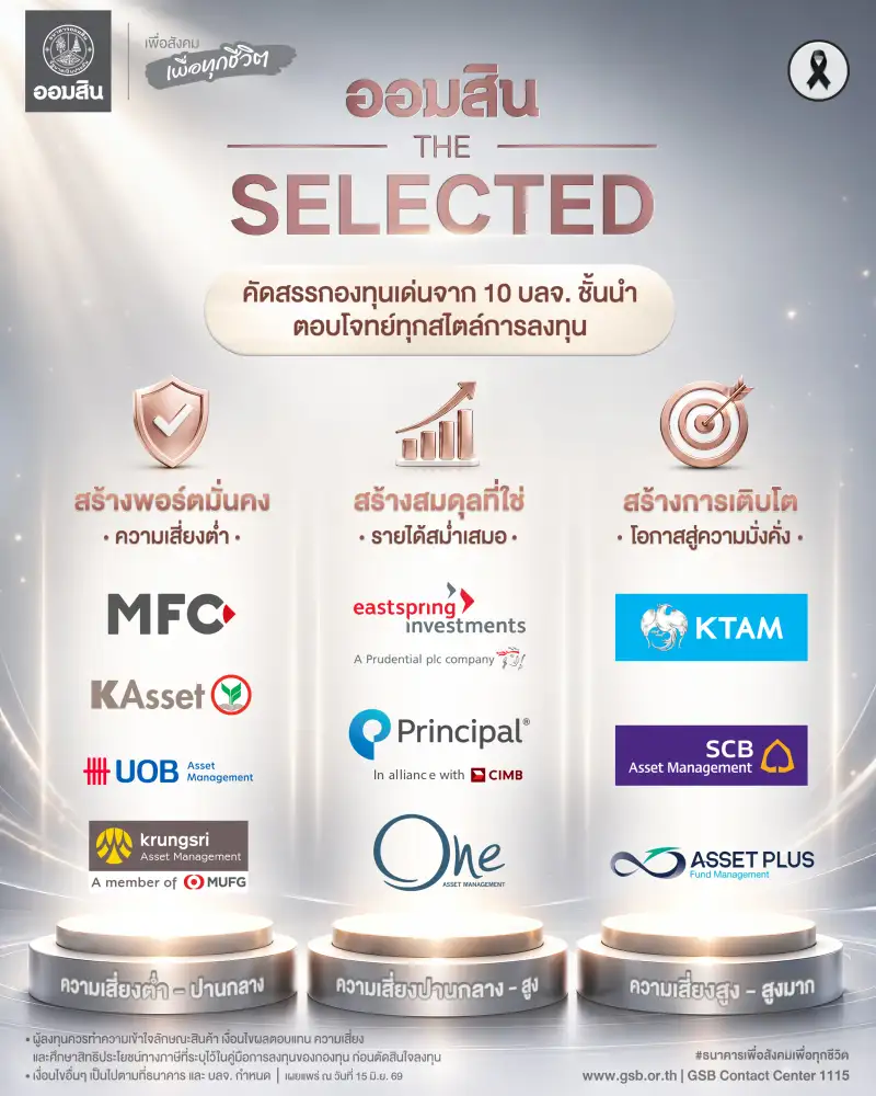 ออมสิน จับมือ 10 บลจ.เปิดตัว