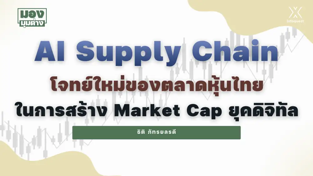 มองมุมต่าง: AI Supply Chain โจทย์ใหม่ของตลาดหุ้นไทยในการสร้าง Market Cap ยุคดิจิทัล