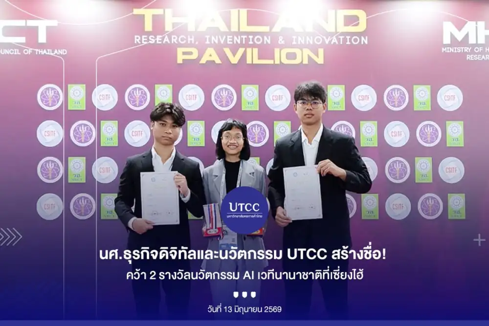 ทีมนักศึกษา UTCC สร้างชื่อ คว้า 1 ทอง 1 เงิน เวทีนวัตกรรมนานาชาติที่เซี่ยงไฮ้