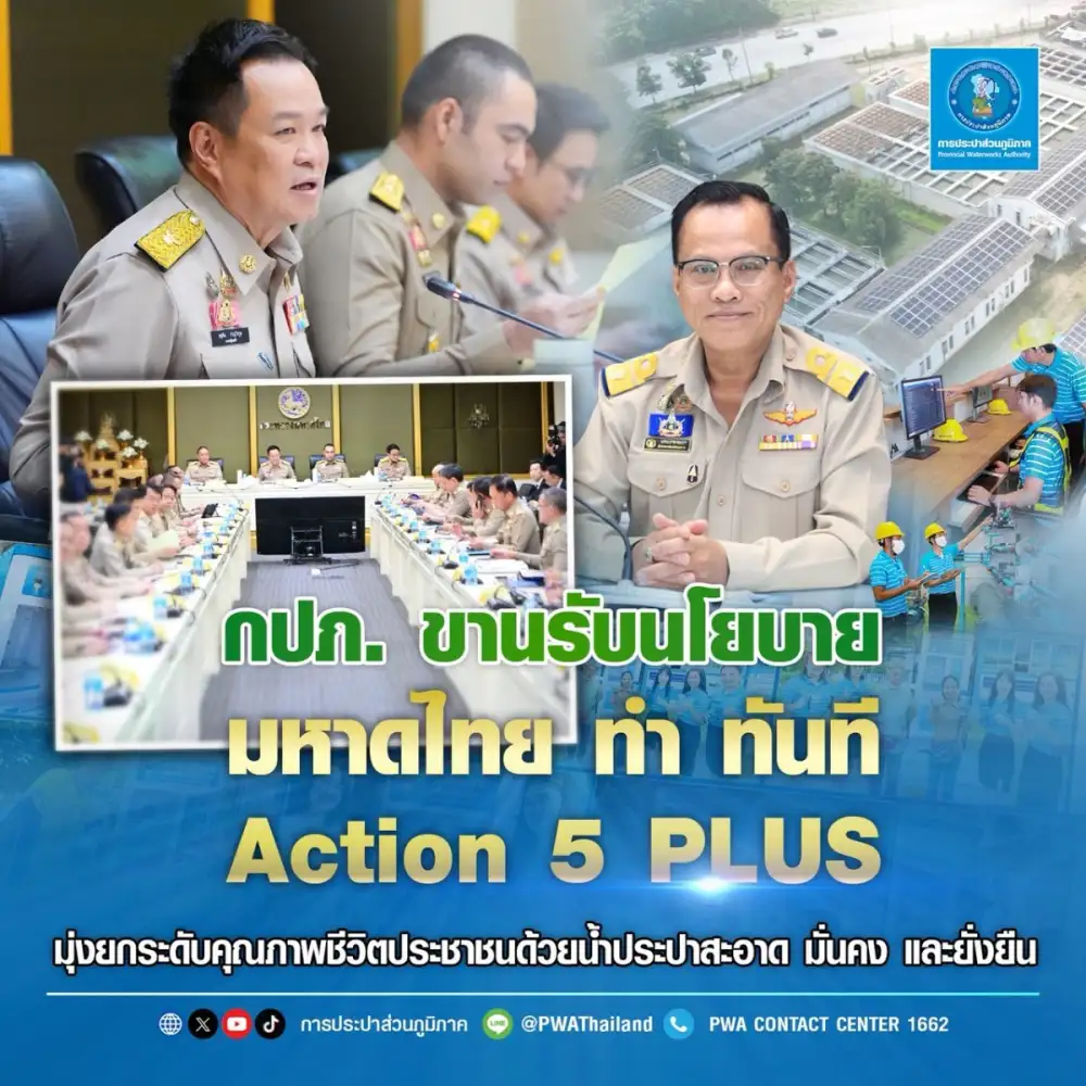 กปภ. ขานรับนโยบาย