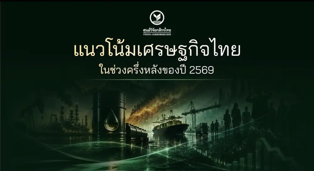 วิจัยกสิกรฯ ชี้ศก.ไทยผ่านจุดต่ำสุดแล้ว คาดปีนี้โต 2% จับตาความเสี่ยง 