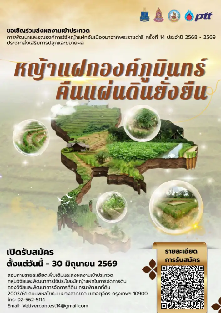 กรมพัฒนาที่ดิน เชิญชวนส่งผลงานเข้าประกวดการพัฒนาและรณรงค์การใช้หญ้าแฝกอันเนื่องมาจากพระราชดำริ ครั้งที่ 14 ภายใต้แนวคิด