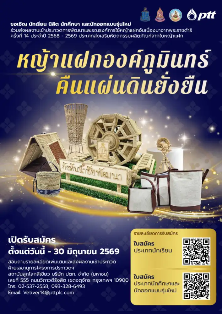 กรมพัฒนาที่ดิน เชิญชวนส่งผลงานเข้าประกวดการพัฒนาและรณรงค์การใช้หญ้าแฝกอันเนื่องมาจากพระราชดำริ ครั้งที่ 14 ภายใต้แนวคิด