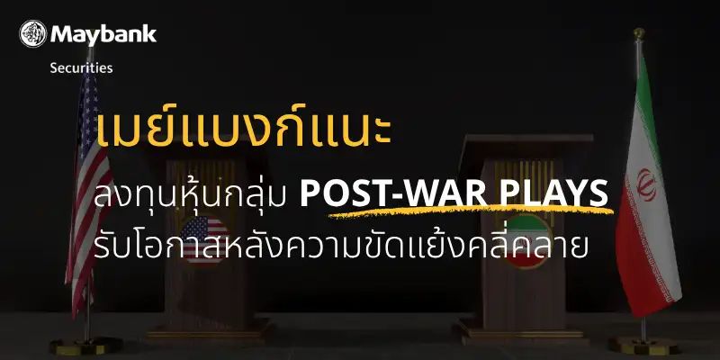 เมย์แบงก์ปรับมุมมองหุ้นไทยสู่