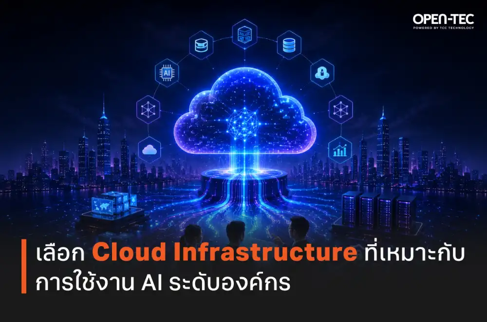 TCCtech แนะวิธีเลือก Cloud Infrastructure อย่างไรให้ตอบโจทย์ AI ระดับองค์กร