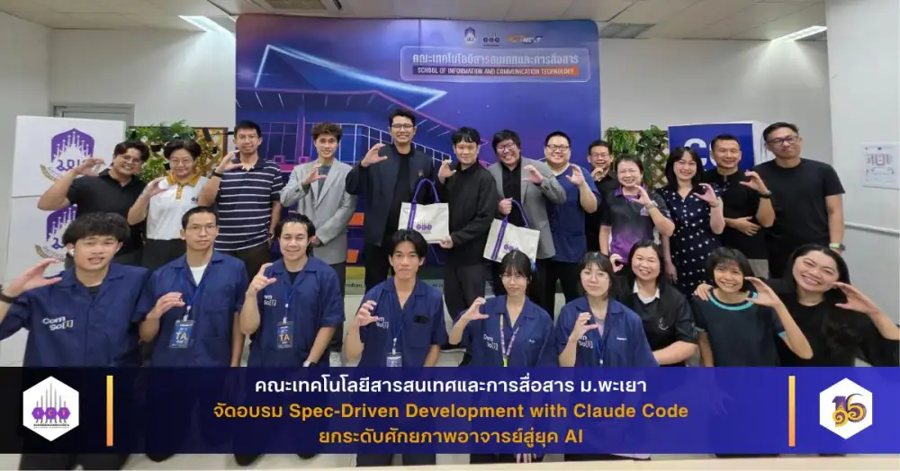 คณะ ICT ม.พะเยา จัดอบรม Spec-Driven Development with Claude Code ยกระดับศักยภาพอาจารย์สู่ยุค AI
