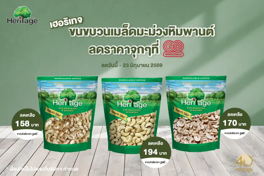 เฮอริเทจขนขบวนเมล็ดมะม่วงหิมพานต์ ลดราคาจุกๆ ที่ Go Wholesale