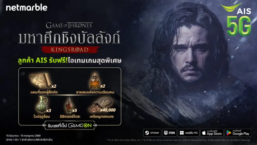 เปิดศึกลุยเวสเทอรอสกับ Game of Thrones: Kingsroad พร้อมสิทธิพิเศษเฉพาะลูกค้า AIS !