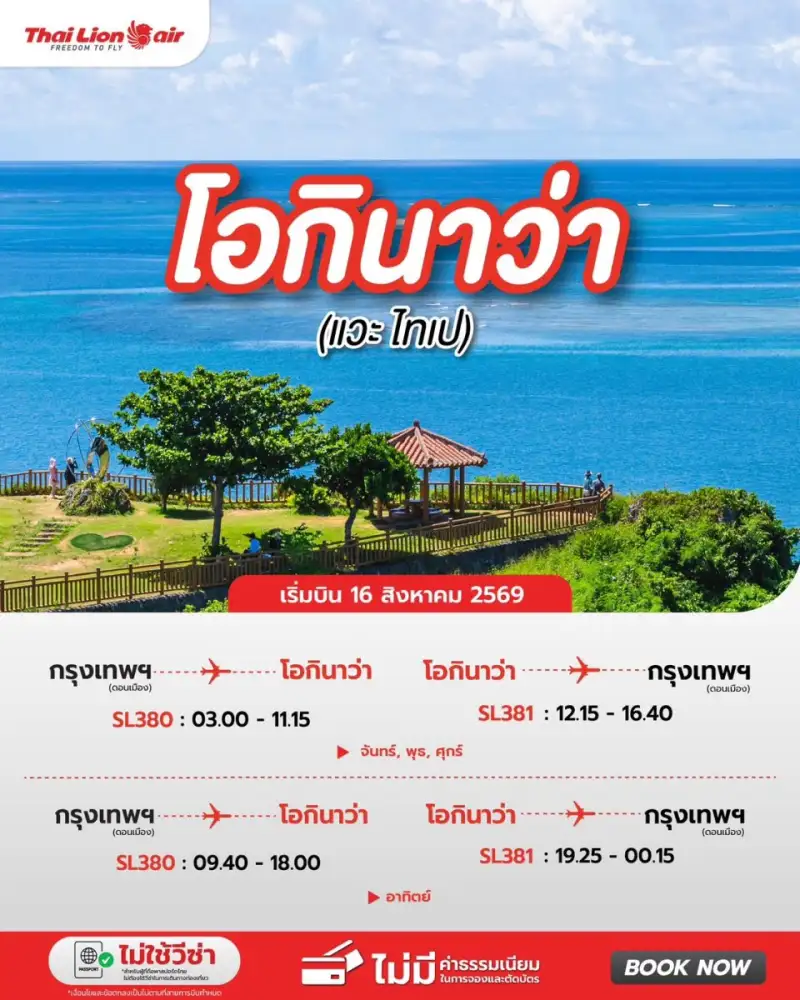 สายการบินไทย ไลอ้อน แอร์ เพิ่มเที่ยวบินใหม่ กรุงเทพฯ (ดอนเมือง) - โอกินาว่า (แวะไทเป)