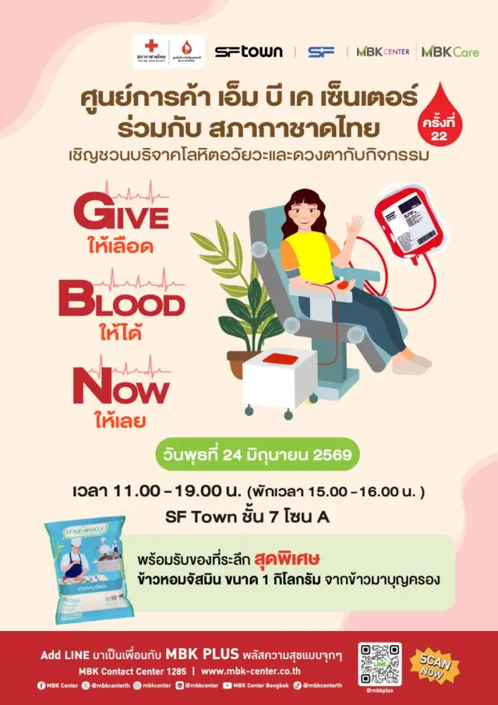 ศูนย์การค้าเอ็ม บี เค เซ็นเตอร์ ชวนร่วมบริจาคโลหิต อวัยวะและดวงตา กับสภากาชาดไทย ในกิจกรรม Give Blood Now ให้เลือด ให้ได้ ให้เลย ครั้งที่ 22 พุธที่ 24 มิถุนายนนี้ที่ชั้น 7 โซน A