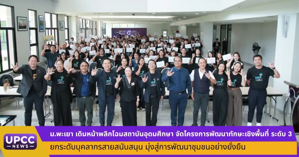 ม.พะเยา เดินหน้าพลิกโฉมสถาบันอุดมศึกษา จัดโครงการพัฒนาทักษะเชิงพื้นที่ ระดับ 3 ยกระดับบุคลากรสายสนับสนุน มุ่งสู่การพัฒนาชุมชนอย่างยั่งยืน
