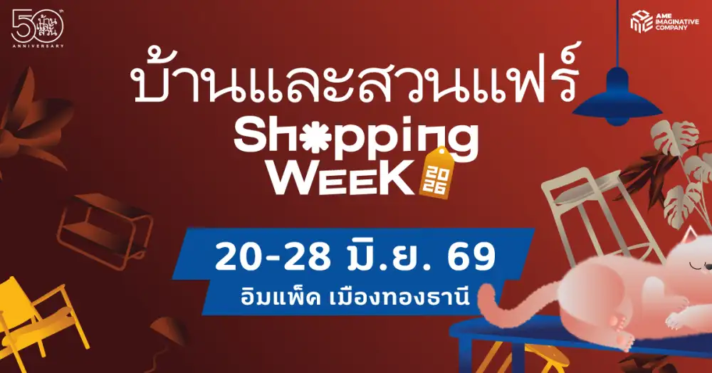 บ้านและสวนแฟร์ Shopping Week 2026 ชวนคนรักบ้านช็อปสนุกกับดีลเด็ดฮีลใจ