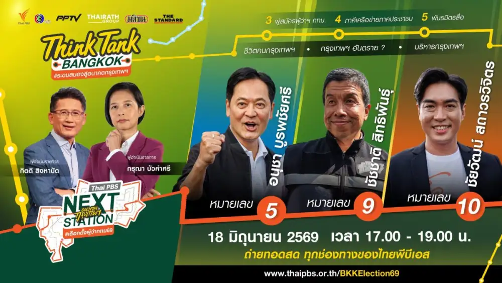 ไทยพีบีเอส จัด 3 แคนดิเดตผู้สมัครผู้ว่าฯ กทม. ระดมสมองสู่อนาคตกรุงเทพฯ