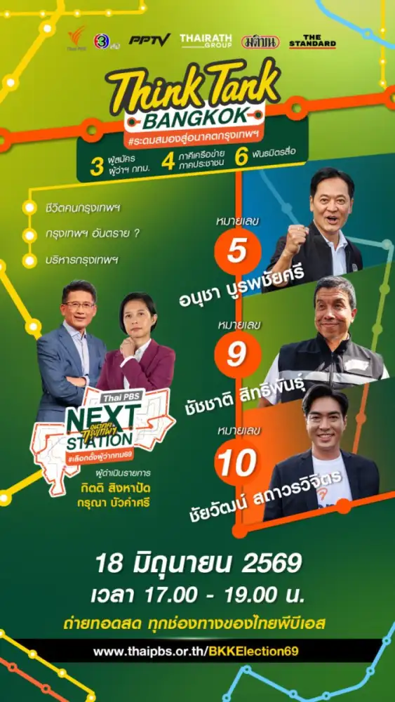 ไทยพีบีเอส จัด 3 แคนดิเดตผู้สมัครผู้ว่าฯ กทม. ระดมสมองสู่อนาคตกรุงเทพฯ