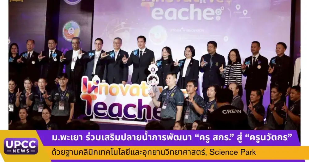ม.พะเยา ร่วมเสริมปลายน้ำการพัฒนา 