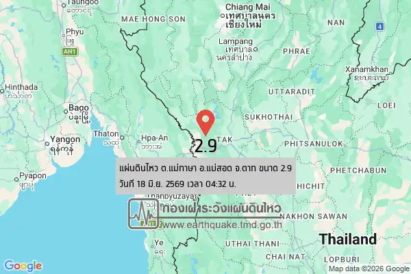 แผ่นดินไหวเขย่าแม่สอด 2.9 เช้ามืดที่ผ่านมา ปชช.รับรู้แรงสั่นสะเทือน