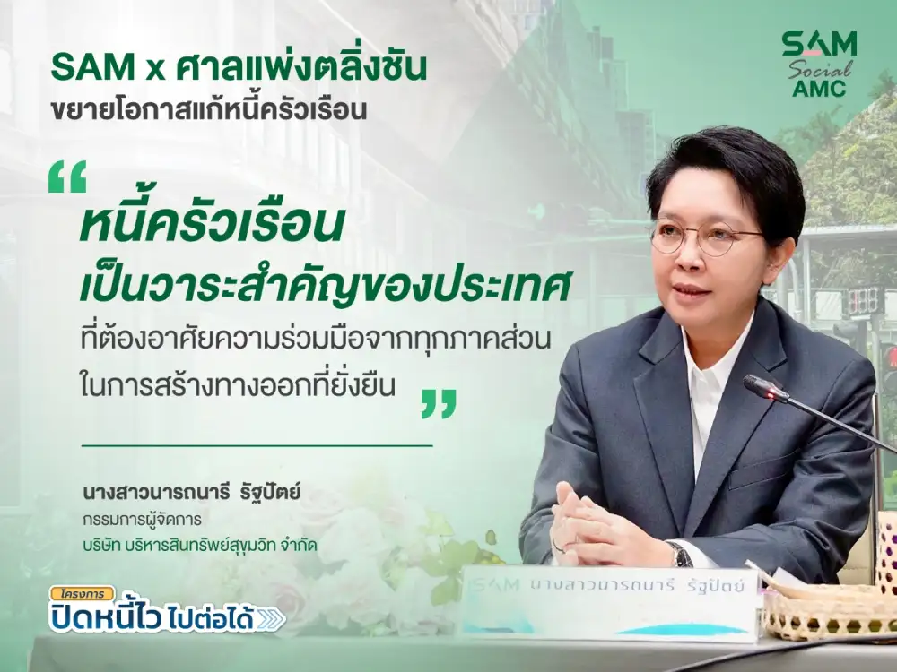 SAM ผนึกศาลแพ่งตลิ่งชัน ขยายโอกาสแก้หนี้ครัวเรือน เปิดพื้นที่ศาล 20-21 มิ.ย. 69