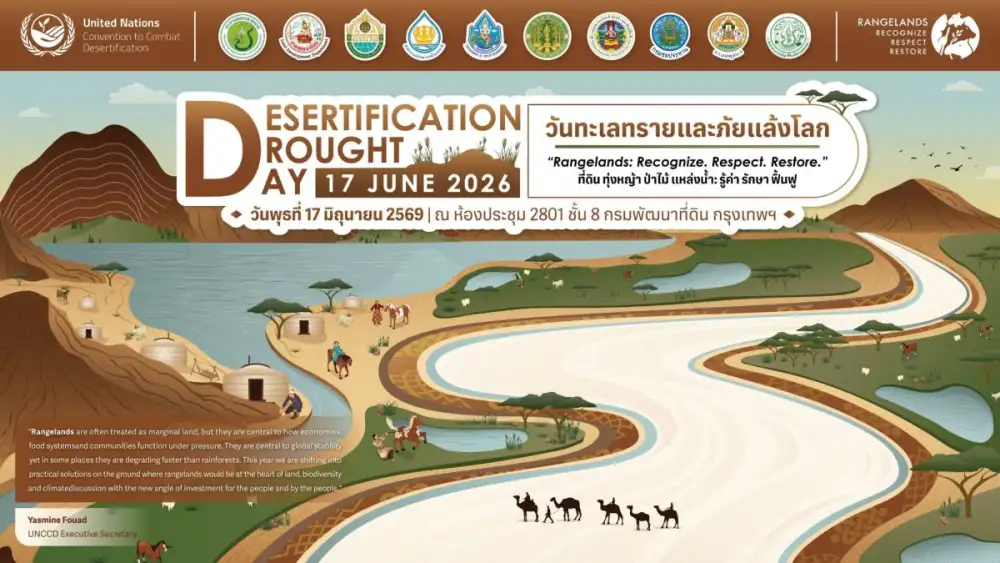 17 มิถุนายน วันทะเลทรายและภัยแล้งโลก 2569 กระทรวงเกษตรฯ ขับเคลื่อนแนวคิด รู้ค่า รักษา ฟื้นฟู - ที่ดิน ทุ่งหญ้า ป่าไม้ แหล่งน้ำ