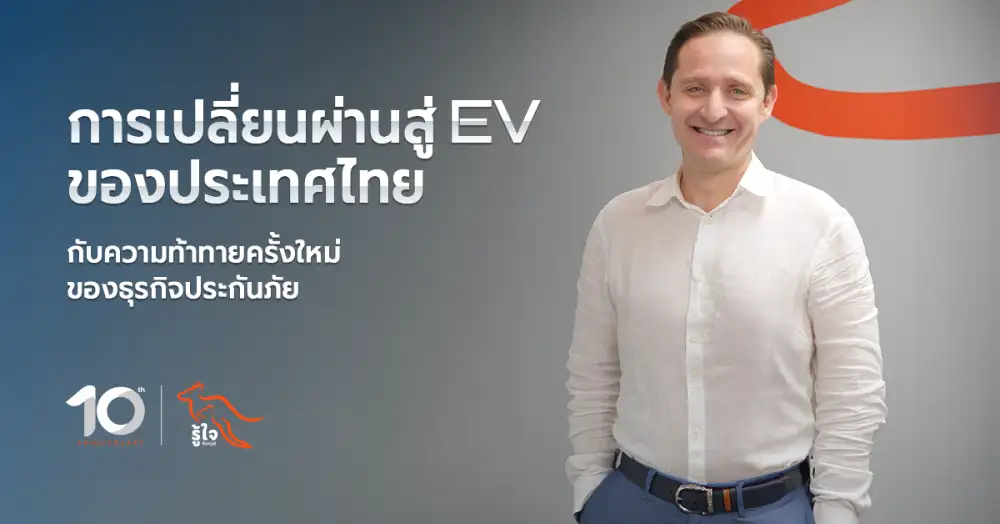 การเปลี่ยนผ่านสู่ EV ของประเทศไทย กับความท้าทายครั้งใหม่ของธุรกิจประกันภัย