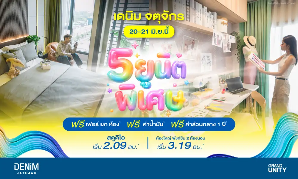 แกรนด์ ยูนิตี้ คัด 5 ยูนิตพิเศษ จัดโปรสุดคุ้ม ช่วยลดภาระ กับโครงการ 