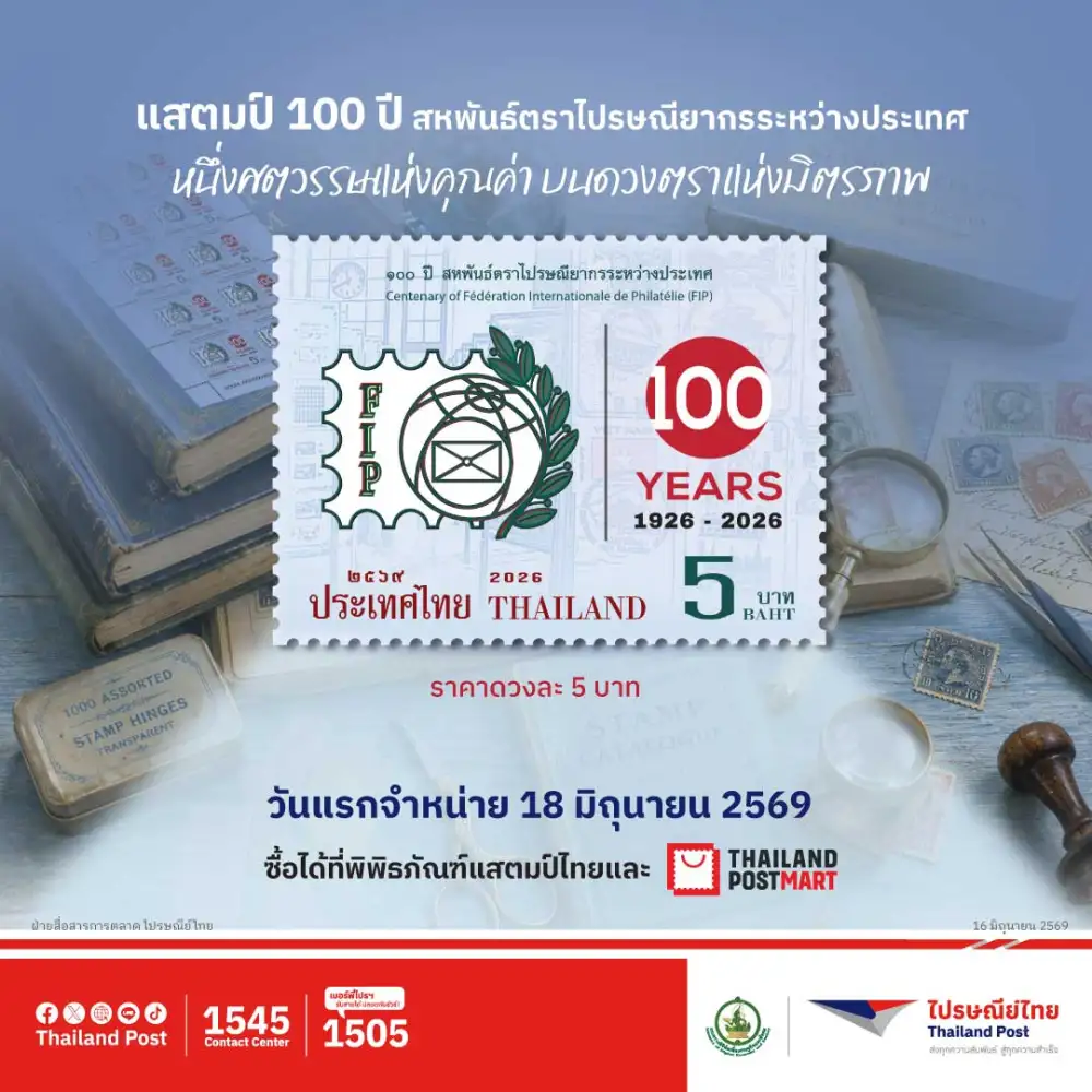 ฉลอง 1 ศตวรรษแห่งมิตรภาพ! ไปรษณีย์ไทยออกแสตมป์ที่ระลึก