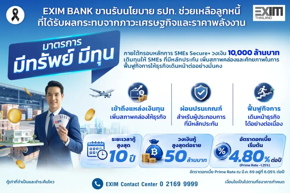 EXIM BANK ขานรับนโยบาย ธปท. ออกมาตรการ