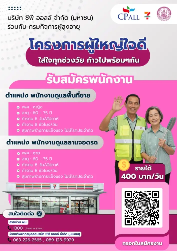 กรมกิจการผู้สูงอายุ จับมือ ซีพี ออลล์ เดินหน้าสนับสนุนการสร้างอาชีพสร้างรายได้แก่ผู้สูงอายุ