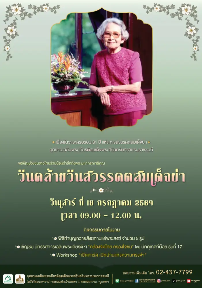 เชิญร่วมงานวันคล้ายวันสวรรคตสมเด็จย่า