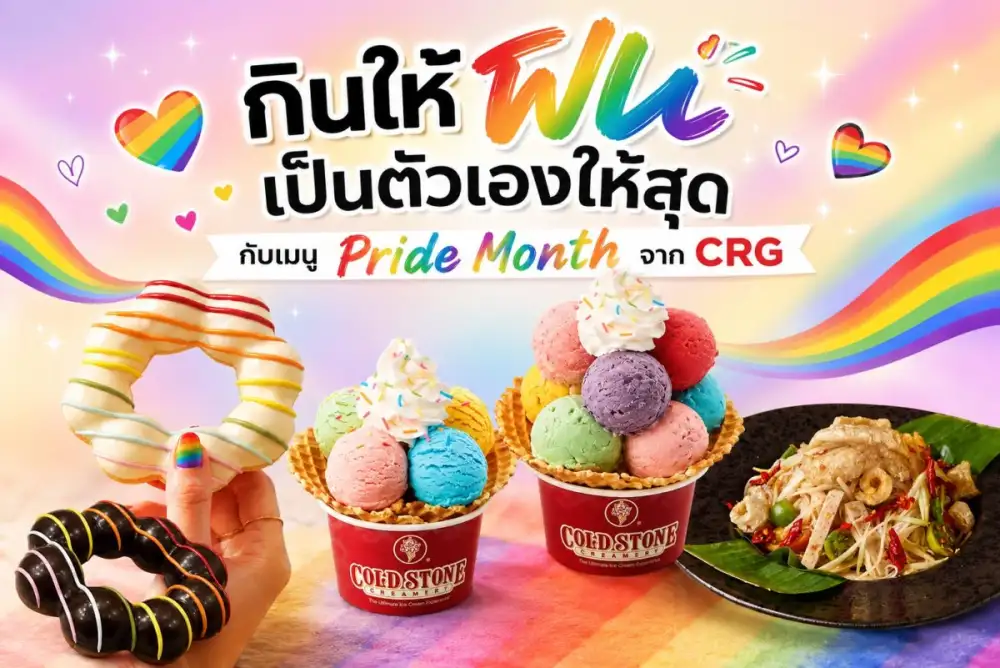 กินให้ฟิน เป็นตัวเองให้สุด กับเมนู Pride Month จาก CRG