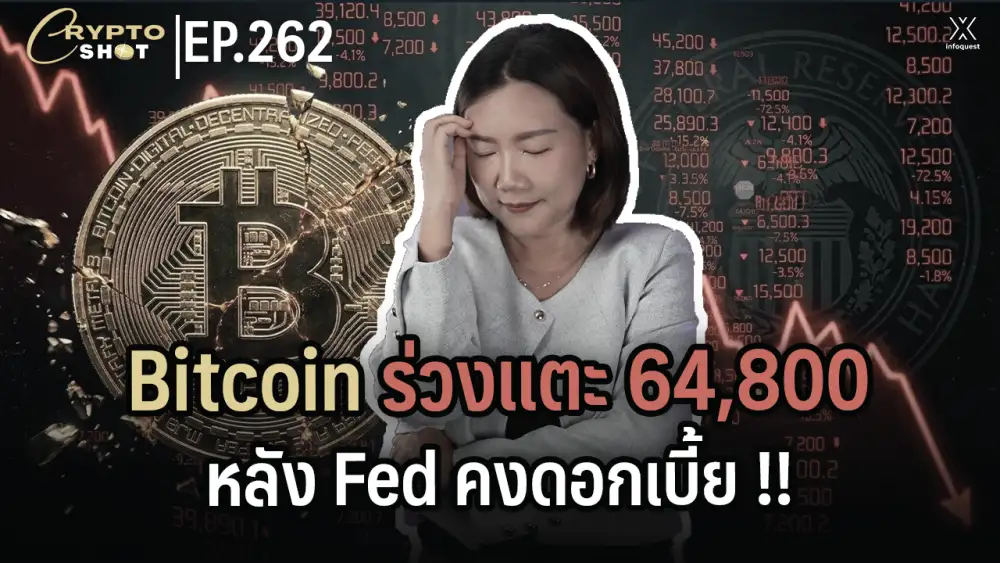 CryptoShot: Bitcoin ร่วงแตะ 64,800 ดอลลาร์ หลัง Fed คงดอกเบี้ย!!