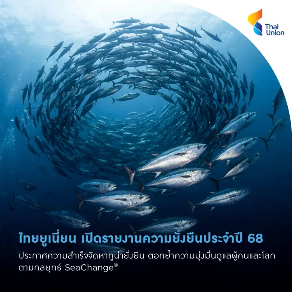 ไทยยูเนี่ยน เปิดรายงานความยั่งยืนประจำปี 68 ประกาศความสำเร็จจัดหาทูน่ายั่งยืน ตอกย้ำความมุ่งมั่นดูแลผู้คนและโลกตามกลยุทธ์ SeaChange(R)