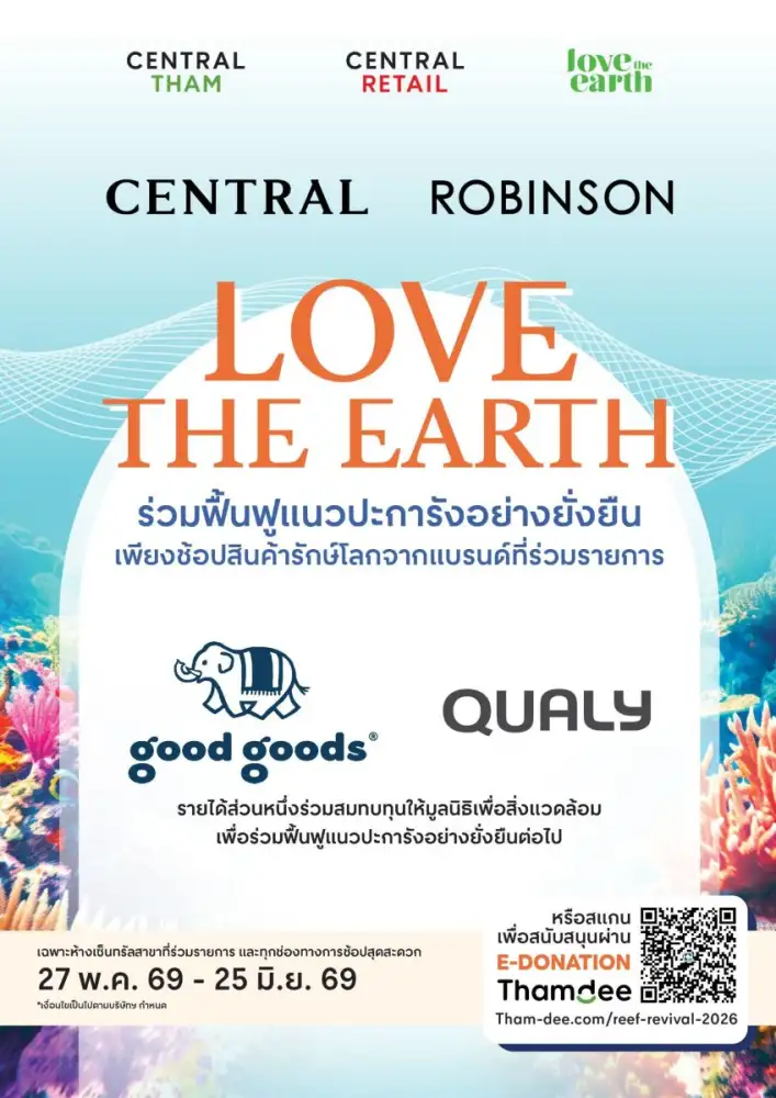 ต้อนรับวันสิ่งแวดล้อมโลก 2569 ห้างสรรพสินค้าเซ็นทรัล และห้างสรรพสินค้าโรบินสัน ชวนนักช้อปร่วมรักษ์โลก ผ่านการร่วมฟื้นแนวปะการังอย่างยั่งยืน
