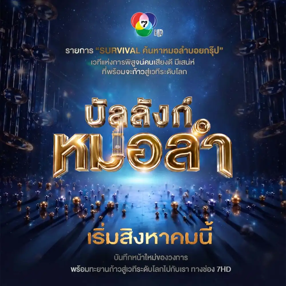 ฮือฮา ! ช่อง 7HD เผยชื่อแล้วรายการใหม่