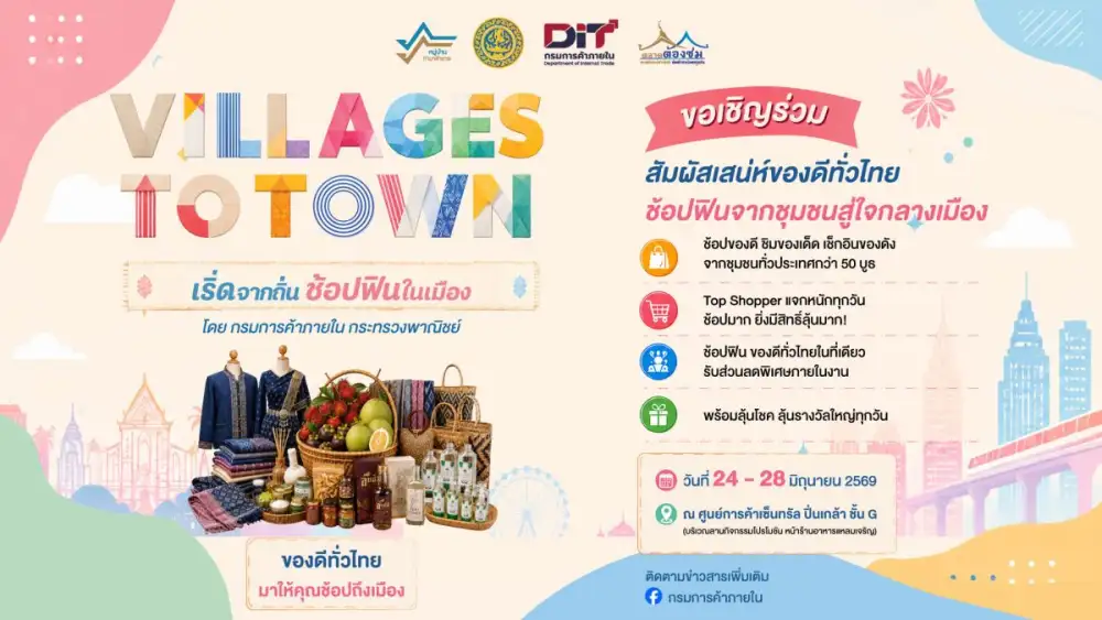กรมการค้าภายใน ชวนปักหมุดเที่ยวงาน