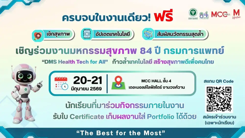 เชิญร่วมงานมหกรรมสุขภาพ 84ปี กรมการแพทย์
