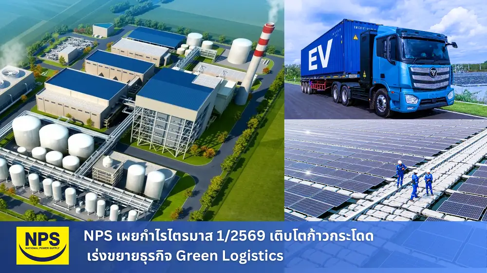 NPS เผยกำไรไตรมาส 1/2569 เติบโตก้าวกระโดด พร้อมเร่งขยายธุรกิจ Green Logistics
