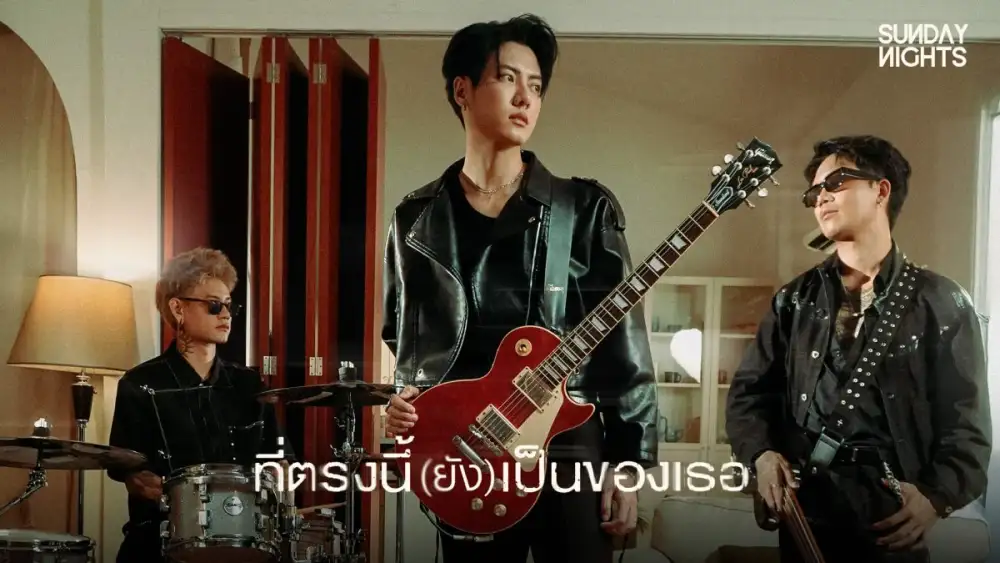 SUNDAY NIGHTS เปลี่ยนฟีลส่งเพลงเศร้า